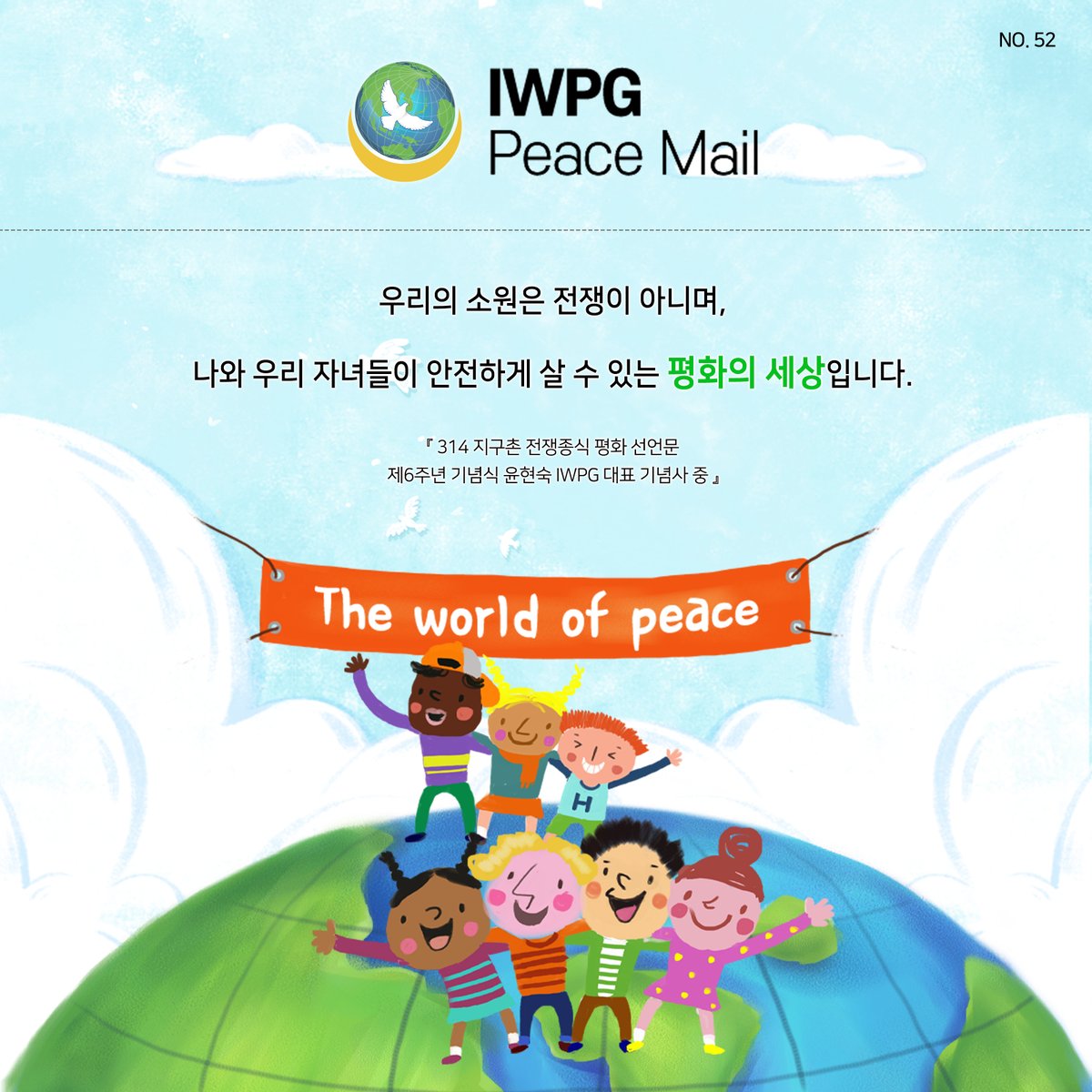 IWPG Peace Mail No.52
IWPG 피스메일 제52호

#세계평화 #평화 #피스 #전쟁종식 #peace #세계여성평화그룹 #평화교육 #평화문화 #DPCW #iwpg