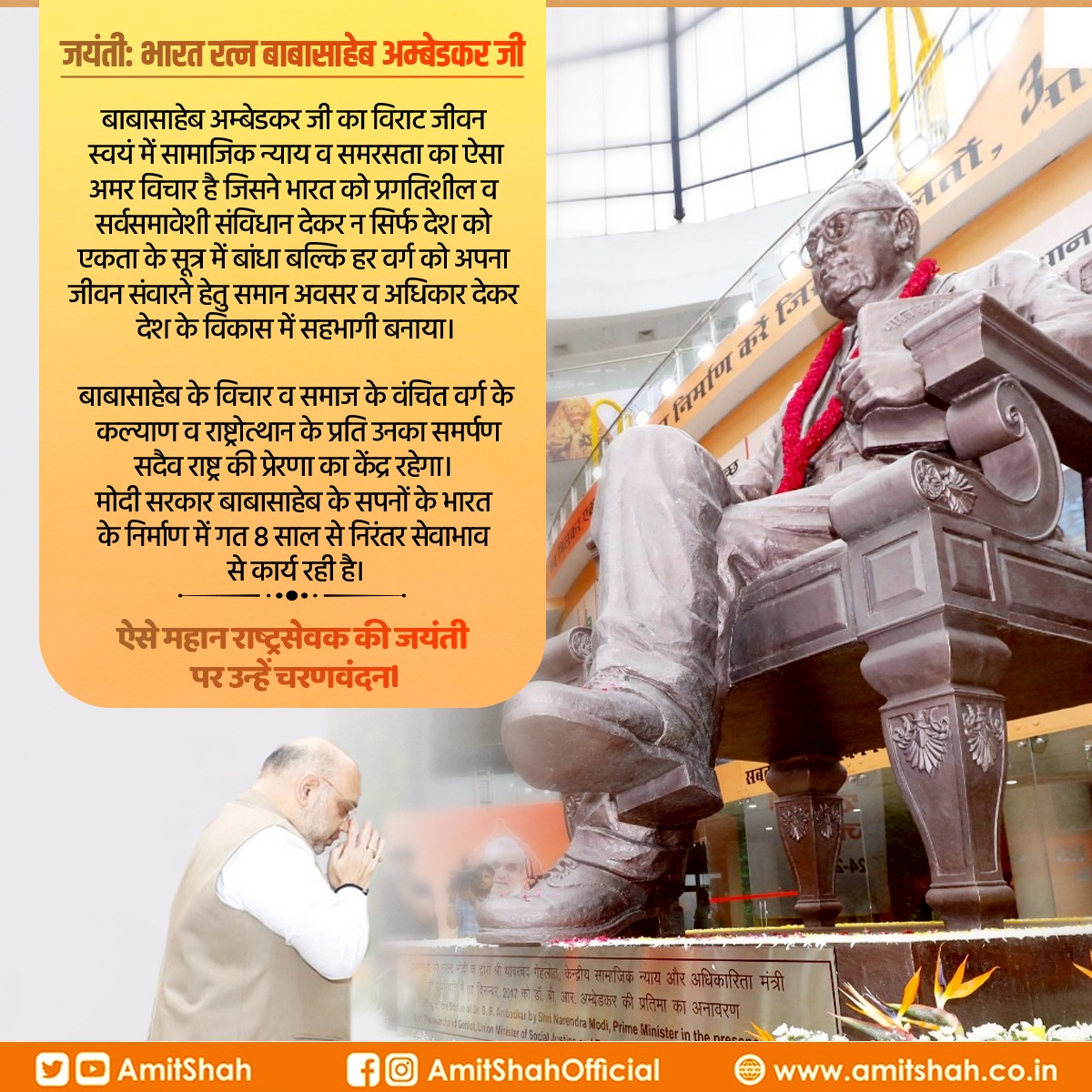AmitShah's tweet photo. बाबासाहेब अम्बेडकर जी का विराट जीवन स्वयं में सामाजिक न्याय व समरसता का ऐसा अमर विचार है जिसने भारत को प्रगतिशील व सर्वसमावेशी संविधान देकर न सिर्फ देश को एकता के सूत्र में बांधा बल्कि हर वर्ग को अपना जीवन संवारने के लिए समान अवसर व अधिकार देकर देश के विकास में सहभागी बनाया। https://t.co/AGz8YS7c6W