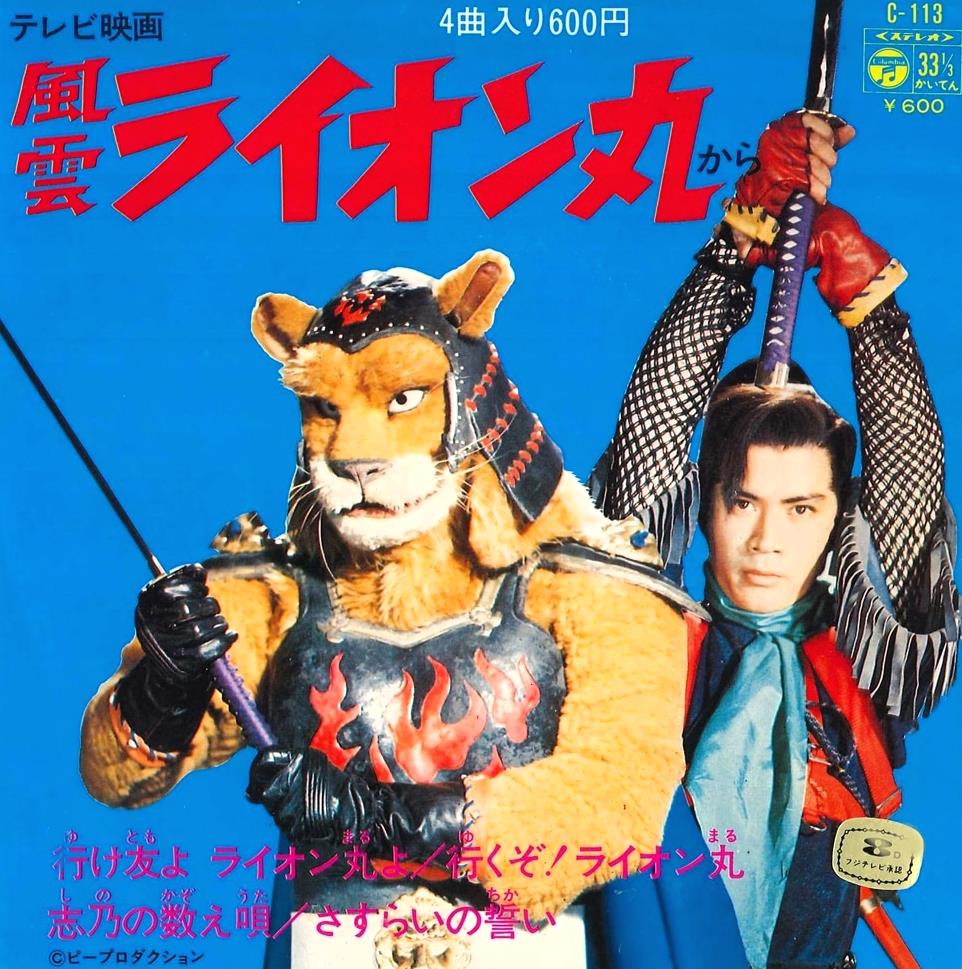 49年前の今日14日 #風雲ライオン丸 第1話「飛び出せ弾丸変身！」放送