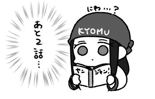 あと2話…2話…? 