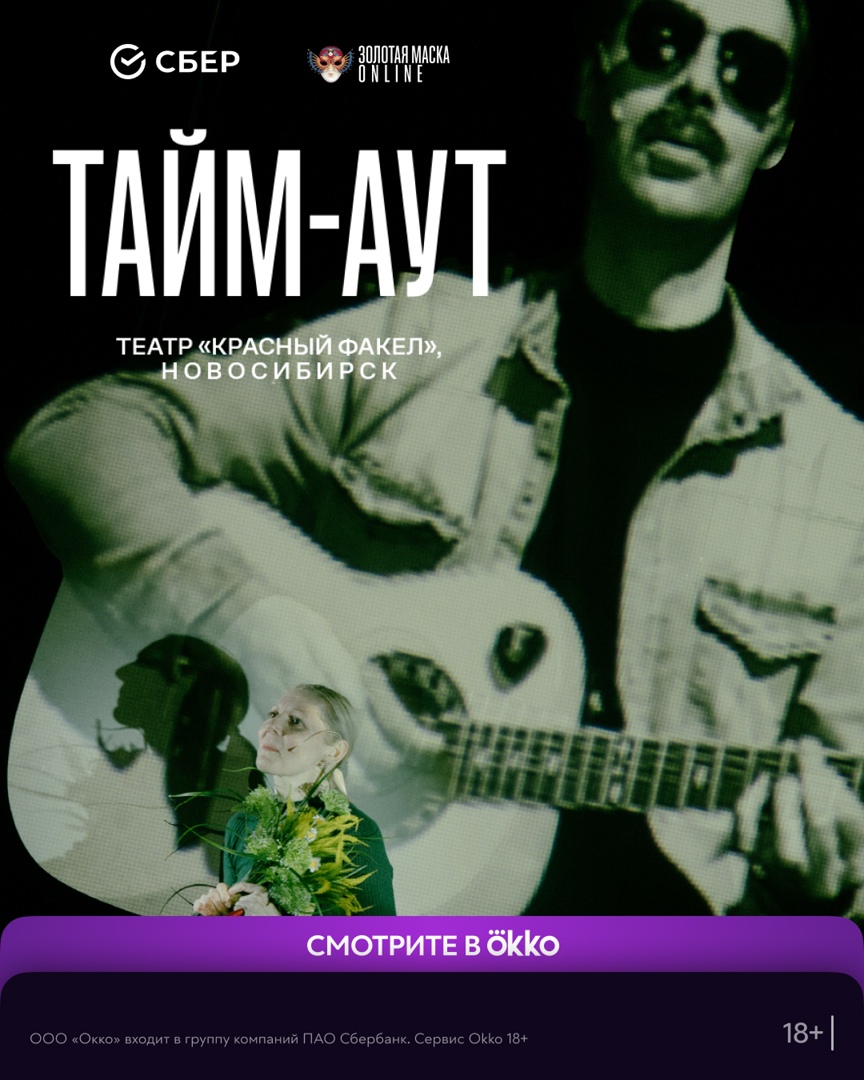 Это театр, опера, кино или реалити-шоу? Вам решать. 

✨Благодаря необычным решениям режиссера, художников и игре артистов, «Тайм-аут» претендует на 7 премий «Золотая маска» в этом году. 

Прямая трансляция в нашем сообществе ВК прямо сейчас:
bit.ly/timeout_okko