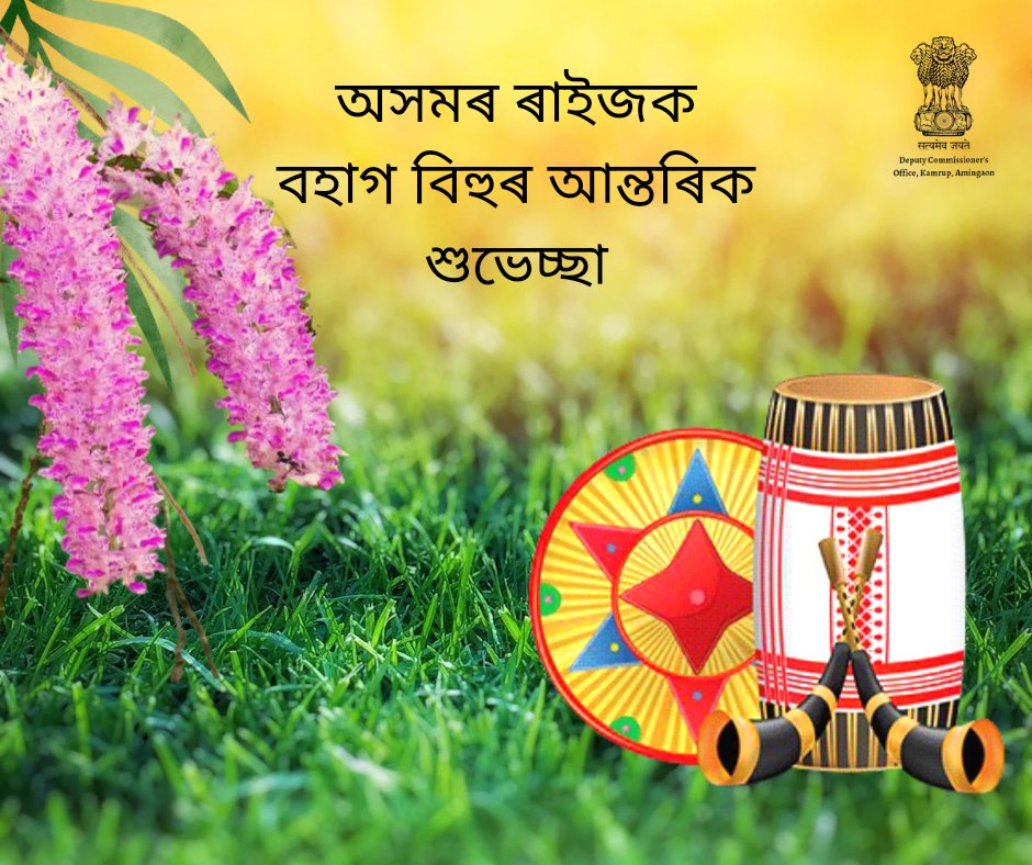 district_kamrup's tweet photo. ৰঙালী বিহুৰ এই প্ৰাক খনত ন উদ্যমেৰে সৃষ্টিৰ মাধ্যমেৰে কৃষ্টি গঢ়োঁ আহক। সমূহ অসম বাসী ৰাইজলৈ ৰঙালী বিহুৰ আন্তৰিক শুভেচ্ছা জনালোঁ |
#bihu #assamese #indigenous #culture #rongalibihu #southeastasia #kamrupdistrictadmin #kamrupontwitter #greeting #RongaliBihu #Assam https://t.co/TNZFe2It00