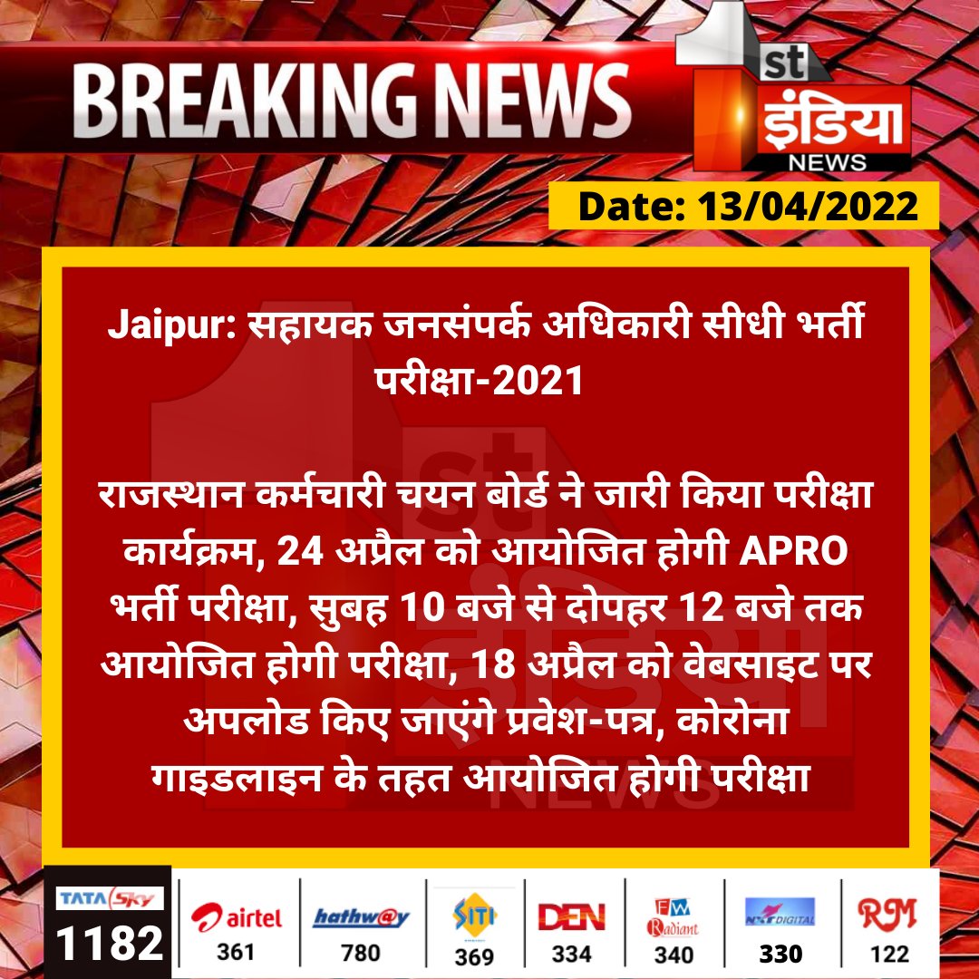 1stIndiaNews's tweet photo. #Jaipur: सहायक जनसंपर्क अधिकारी सीधी भर्ती परीक्षा-2021
राजस्थान कर्मचारी चयन बोर्ड ने जारी किया परीक्षा कार्यक्रम, 24 अप्रैल को आयोजित होगी APRO भर्ती परीक्षा, सुबह 10 बजे से दोपहर 12 बजे तक आयोजित होगी...
#APRO2022 #RSMSSB #RajasthanWithFirstIndia https://t.co/r4TqPmz0H8