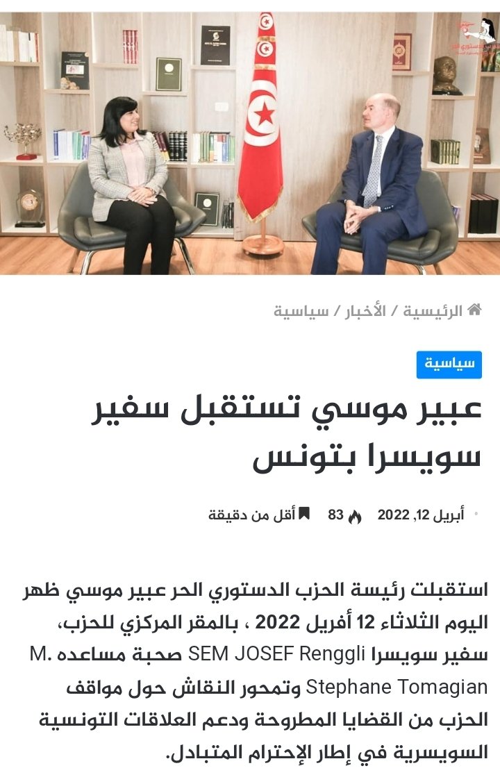 Neo_ChrySalis's tweet photo. Abir Moussi reçoit l'ambassadeur suisse en #Tunisie, & ils discutent du renforcement des relations entre les deux pays "DANS LE CADRE DU RESPECT MUTUEL"... donc, garde ton mégaphone chez-toi & ne fais pas de scènes, Abir ! #PDLibre https://t.co/F63GdPpSm4