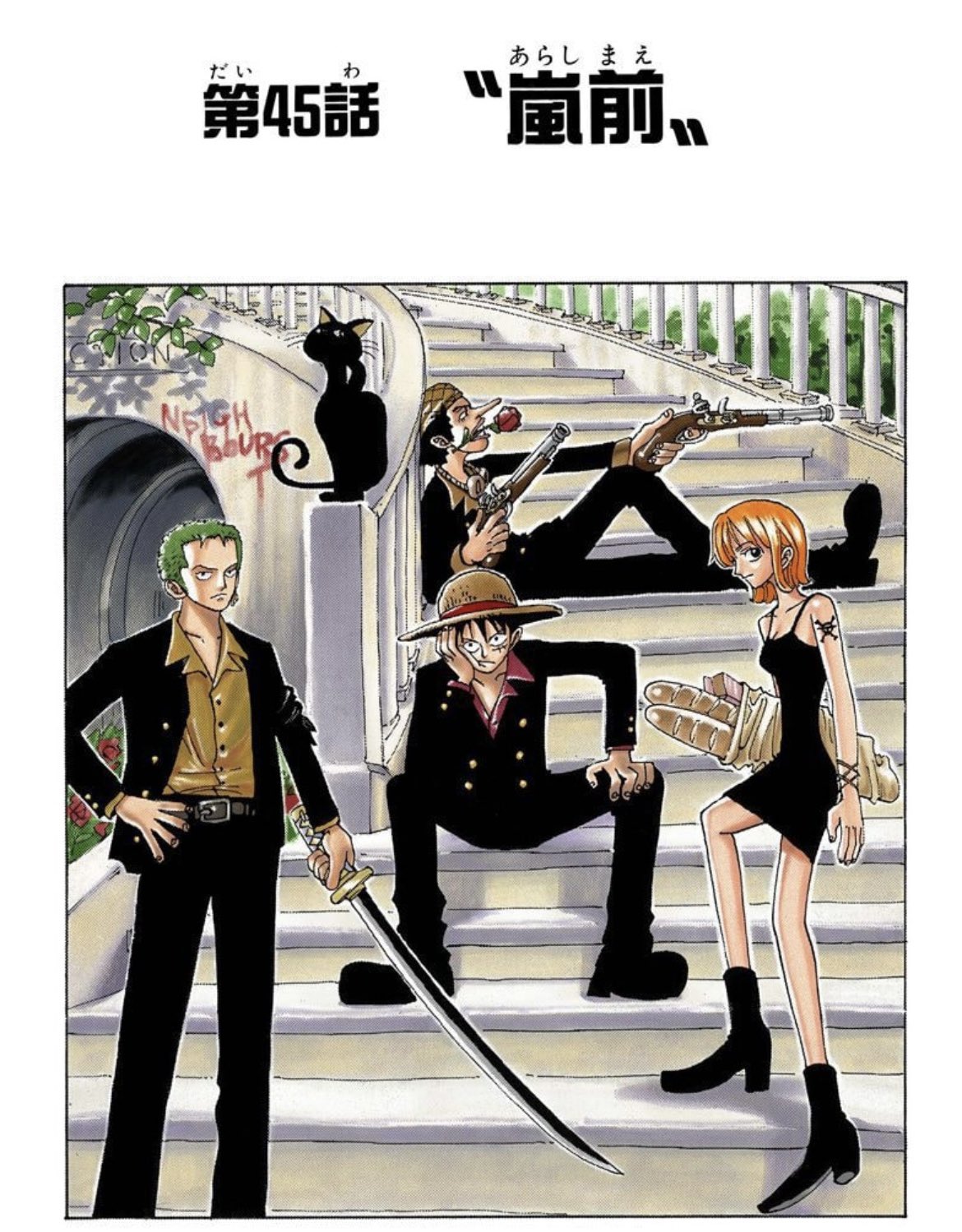 ユデロンyuderon ワンピース考察 45話と扉絵に書かれた Neighbors がわかった Neighbors とは 隣人 聖書の 汝の隣人を愛せよ 周りの人も愛しなさい 45話でサンジはギンに ご飯を奢った 汝 ナンジ とサンジ そして 隣人 は 6 りん 2