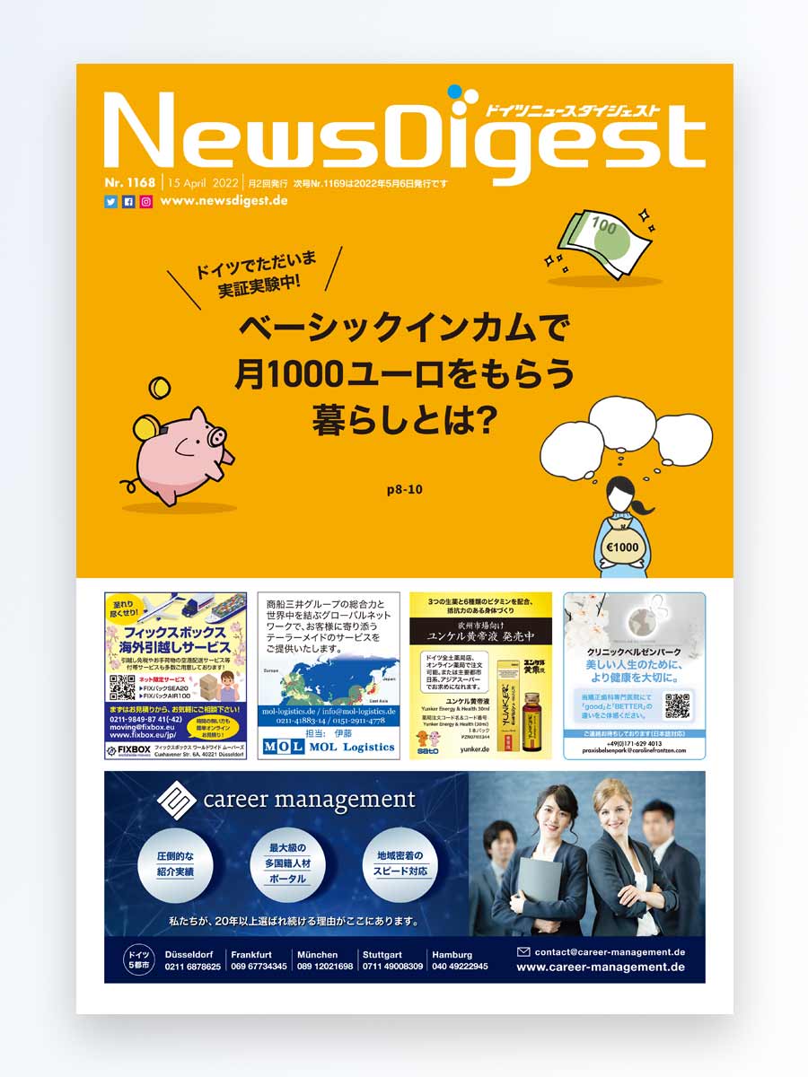 ニュースダイジェスト ドイツ 最新のebook 4月15日 金 号 誌面発行より一足早く更新 特集 ドイツでただいま実証実験中 ベーシックインカムで月1000ユーロをもらう暮らしとは 追悼記事 生涯現役のジャーナリスト ドイツに生きた永井潤子