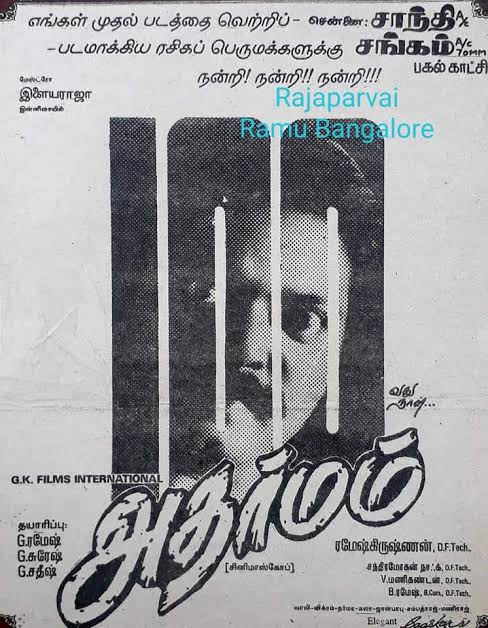 CINEMANEWS_24's tweet photo. #ஏப்ரல் [14/04/1994 ] 
வெளியீடு! 
#அதர்மம்
#Adharmam
#28yearsofAdharmam
#28ஆண்டுகள்நிறைவுஅதர்மம்

@Dhananjayang
@glamoursathya05
@idiamondbabu
@RIAZtheboss  
@V4umedia_
@teakkadai1
@kailashsatana https://t.co/YJD4G0ZY5j