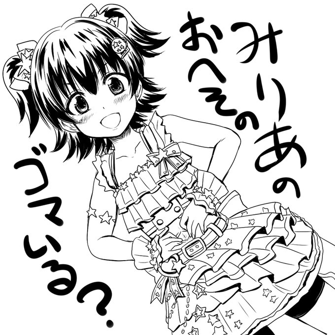 みりあの健全絵これ一枚しかなかった(汗
誕生日おめ! 