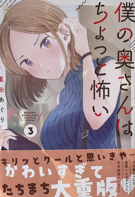 栗田あぐりさんの「僕の奥さんはちょっと怖い」③がいつもながらの尊さで💮白浜先輩と清水くんのカップルは、ホントにもう勝手にやってろ😝って気もするくらい仲良しで空前のイチャラブ(まあ精神的に、だが)😍読んでて恥ずかしくなるくらい素直な好き好きカップルですわ🤗 