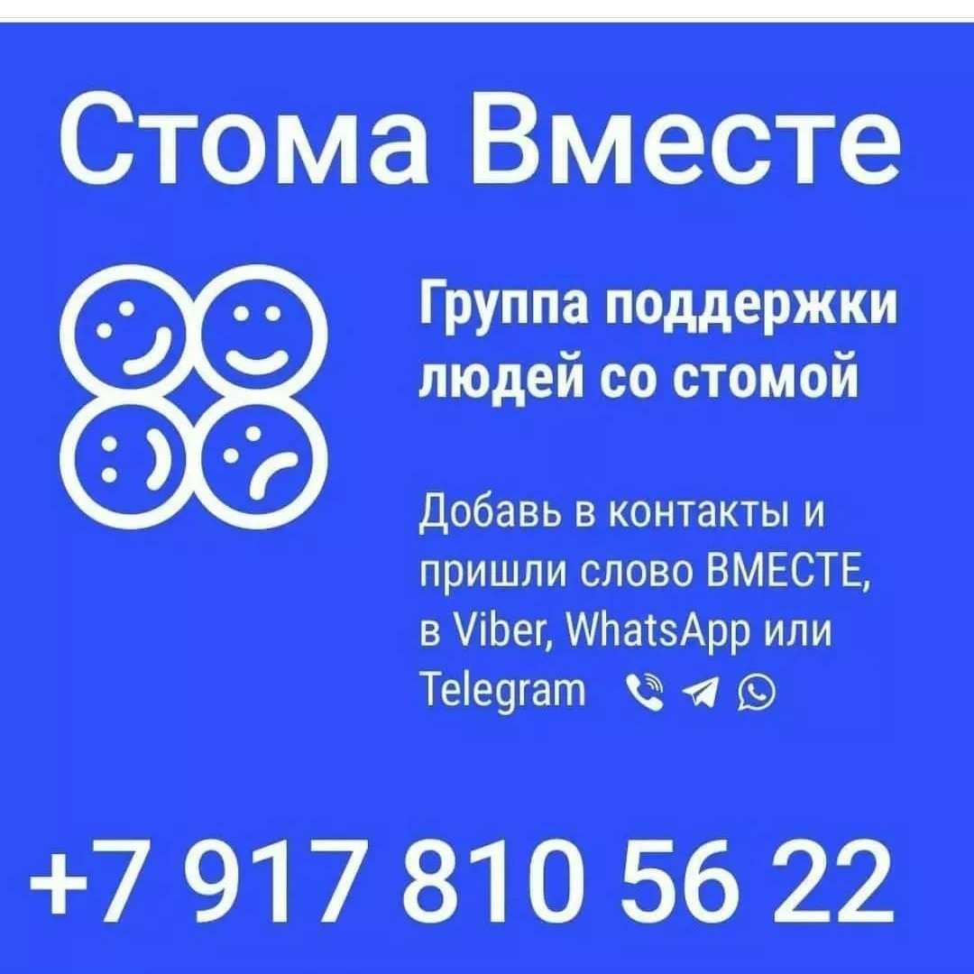 Дорогие подписчики и друзья, напоминаю, что у нас в #СтомаВместе действуют чаты поддержки для стомированных. Если ваш близкий или друг столкнулся со стомой, вы можете порекомендовать наш чат поддержки. #ostomy