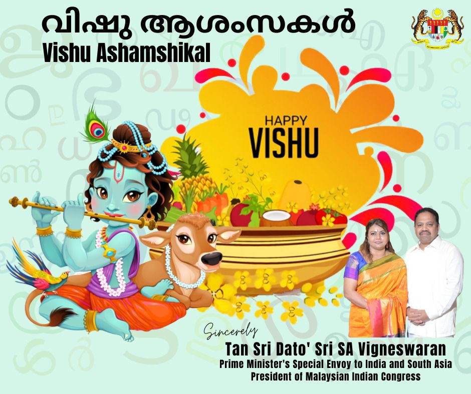 TSVigneswaranSA's tweet photo. May the Lord's blessings bring you delight, happiness, and fulfilment all year through. Have a prosperous Vishu!
Vishu Ashamshikal! എല്ലാ പ്രിയപ്പെട്ടവർക്കും ഹൃദയം നിറഞ്ഞ വിഷു ആശംസകൾ!
#TSV
#TanSriSAVigneswaran
#MICPresident
#MICCares
#MICLeads https://t.co/VHzSdiWI3p