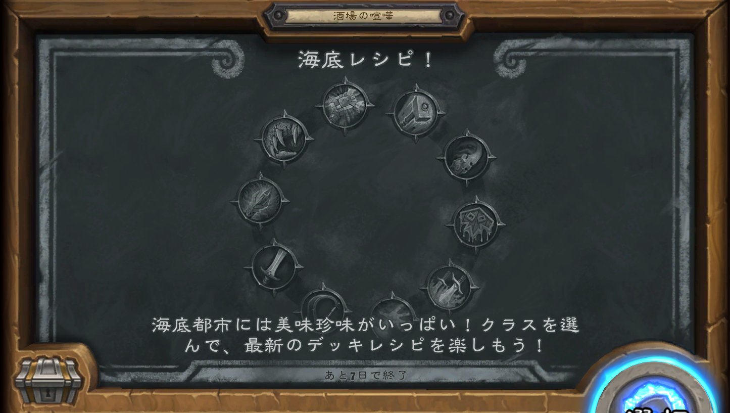 Ahirun 今週の酒場の喧嘩は 海底レシピ デッキ作成時にお勧めレシピとして出てくるあのデッキで戦うデッキ構築酒場です 報酬がスタンダードパックなので 是非やっておきましょう ハースストーン 酒場の喧嘩詳細 T Co Boalvewfvd