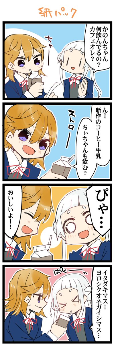 ストローの使い方 虹+サンシャイン+Lほぼ日4コマ1810本目です。
Liella!かのちぃ(澁谷かのん+嵐千砂都)#りえまんが #りえよんこま 