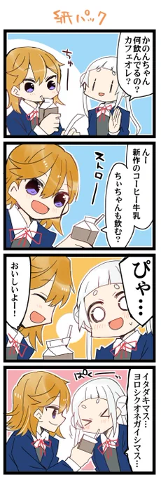 ストローの使い方 虹+サンシャイン+Lほぼ日4コマ1810本目です。
Liella!かのちぃ(澁谷かのん+嵐千砂都)#りえまんが #りえよんこま 