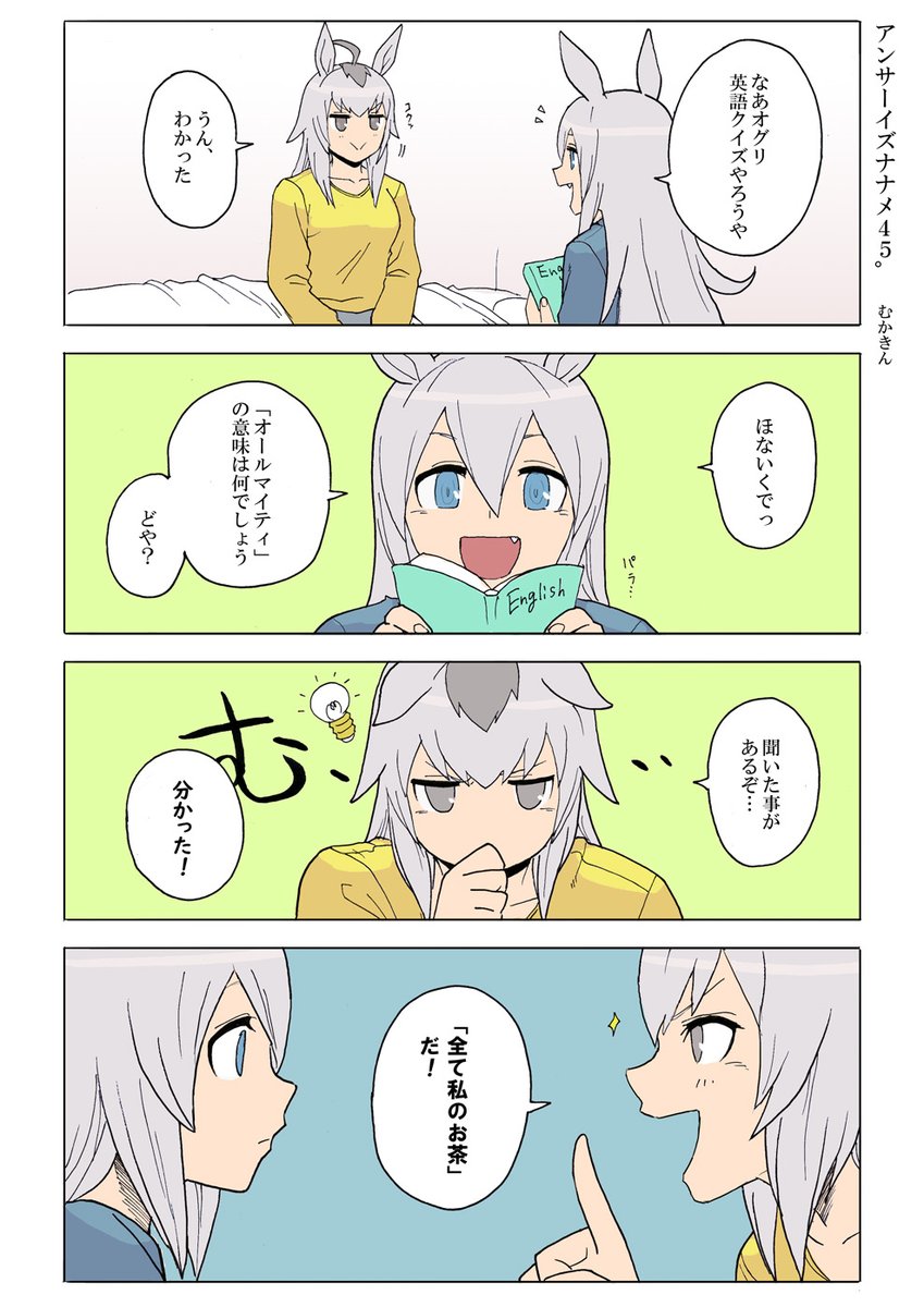 【ウマ娘漫画】アンサーイズナナメ45°【オグタマ】

えいごっておもしろいね

#ウマ娘 #ウマ娘プリティダービー #オグリキャップ #タマモクロス 