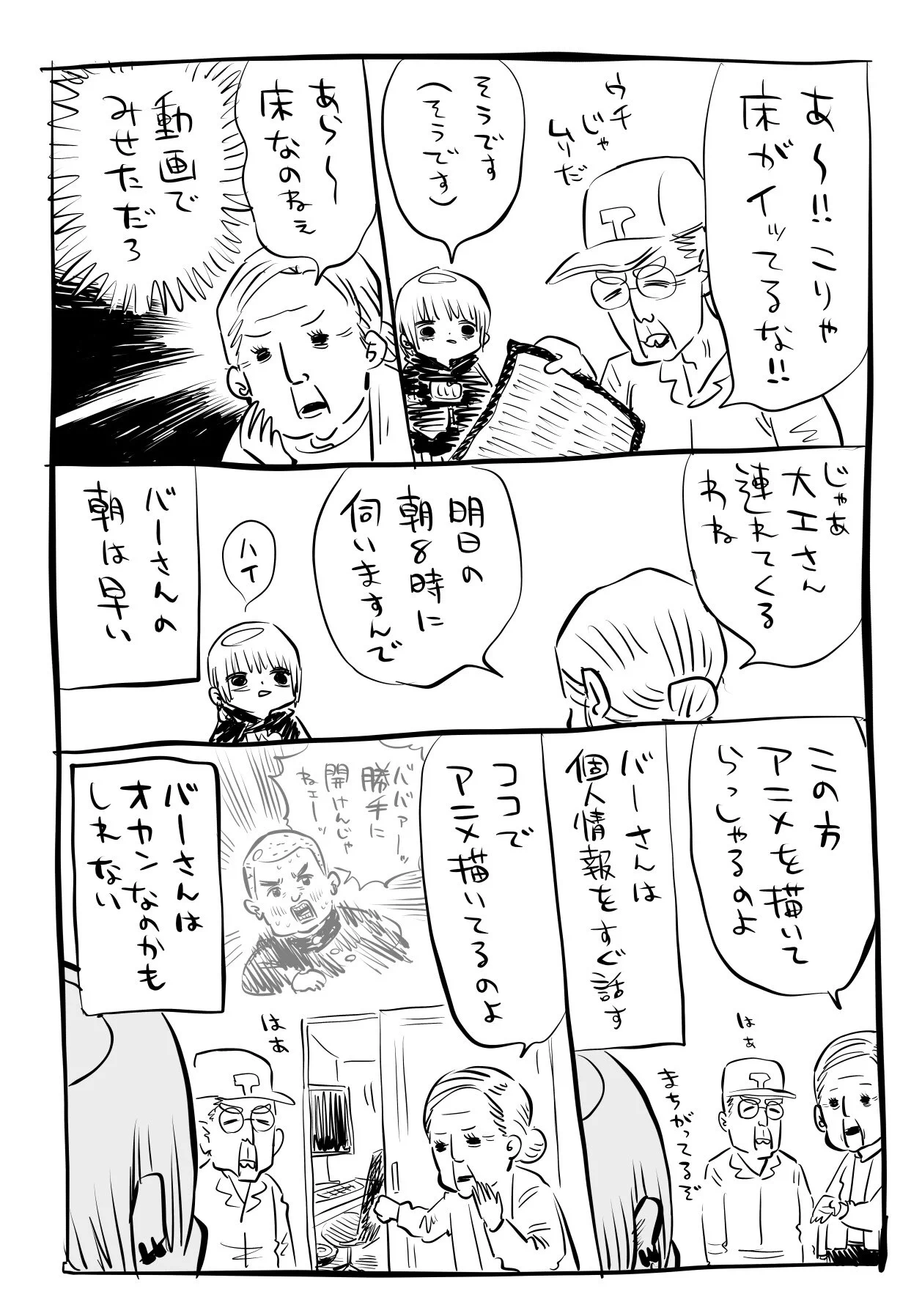 朝が早くて個人情報をすぐ話す！大家のバーさん！