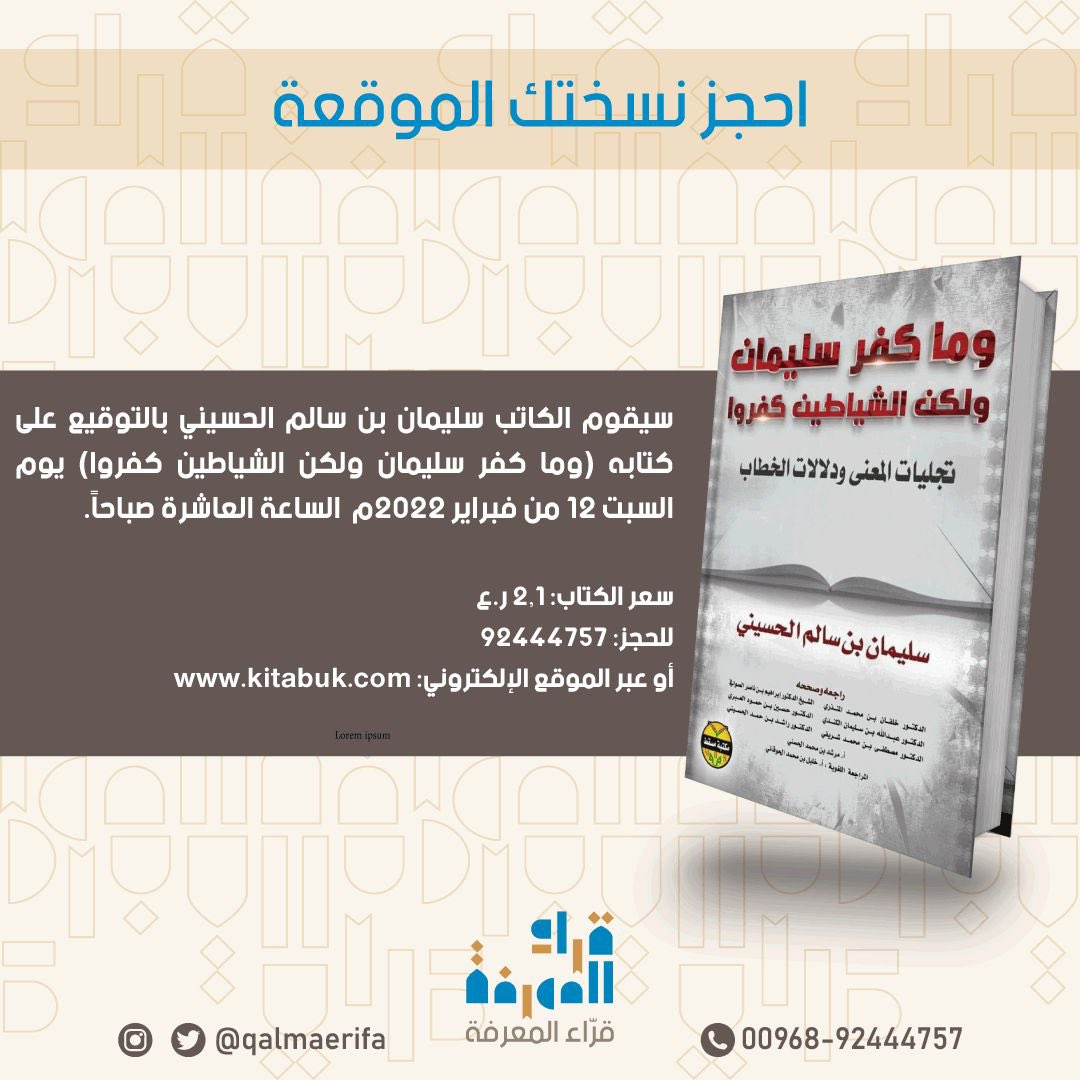 جلسة حوارية حول كتاب (وما كفر سليمان ولكن الشياطين كفروا: تجليات المعنى ودلالات الخطاب)، بمعية الدكتور إدريس الفليتي ومجموعة من المختصين، بمقهى فليم كافيه بالخوض.