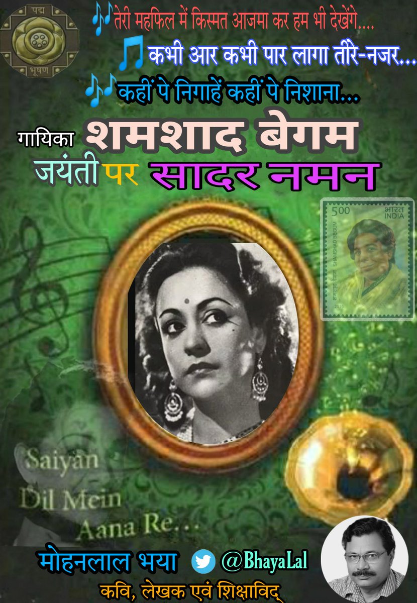 🎶ओ गाड़ीवाले गाड़ी धीरे हांक रे..

🎵मेरे पिया गये रंगून..

🎶छोड़ बाबुल का घर..

🎼कजरा मोहब्बत वाला.

🎵दूर कोई गाए..

🎶एक दो तीन आजा मौसम है रंगीन'..!
#शमशाद_बेगम 

हिंदी फिल्मों की पहली प्ले बैक सिंगर ,मखमली,खनकती सुरीली आवाज की मल्लिका #शमशाद_बेगम जी की जयंती पर सादर नमन.