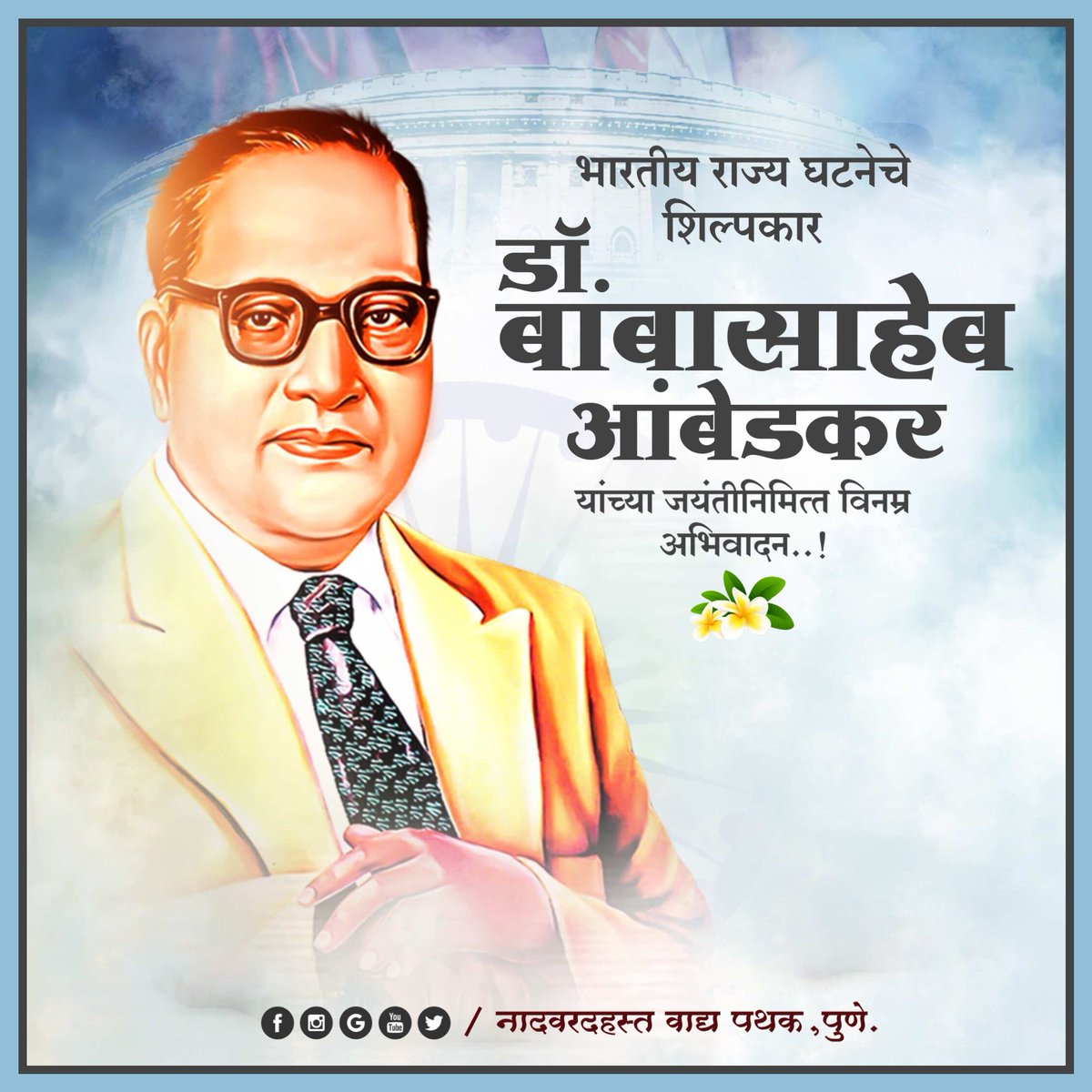 VadyaPune's tweet photo. भारतीय राज्यघटनेचे शिल्पकार
डॉ.बाबासाहेब आंबेडकर यांच्या जयंतीनिमित्त विनम्र अभिवादन..!
🙏🏻🙏🏻🙏🏻
#बाबासाहेबआ��बेडकर #आंबेडकरजयंती #१४एप्रिल
#डॉबाबासाहेबआंबेडकर #drbabasahebambedkar #BabasahebAmbedkar #BabasahebAmbedkarJayanti 
#naadvaradhastvadyapathak #naadvaradhast https://t.co/5EzWLTtmV9
