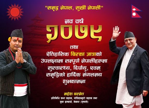 नव बर्ष २०७९ को हार्दिक शुभकामना
