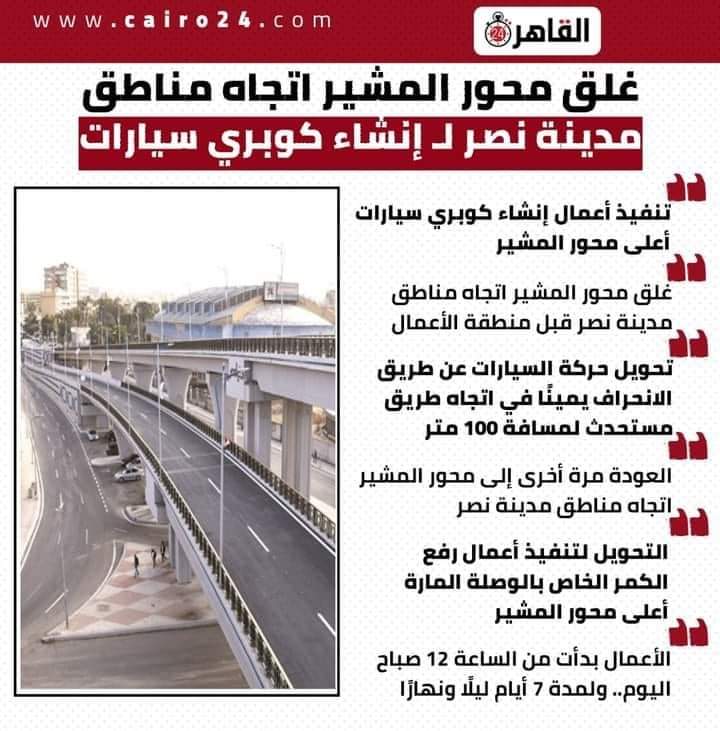 5thSettlement's tweet photo. غلق محور المشير اتجاه مناطق مدينة نصر لإنشاء كوبري سيارات أعلى المحور
#5thSettle #NewCairo #التجمع_الخامس #القاهرة_الجديدة
https://t.co/lRrmiGUoFK https://t.co/vBPQADymZ6