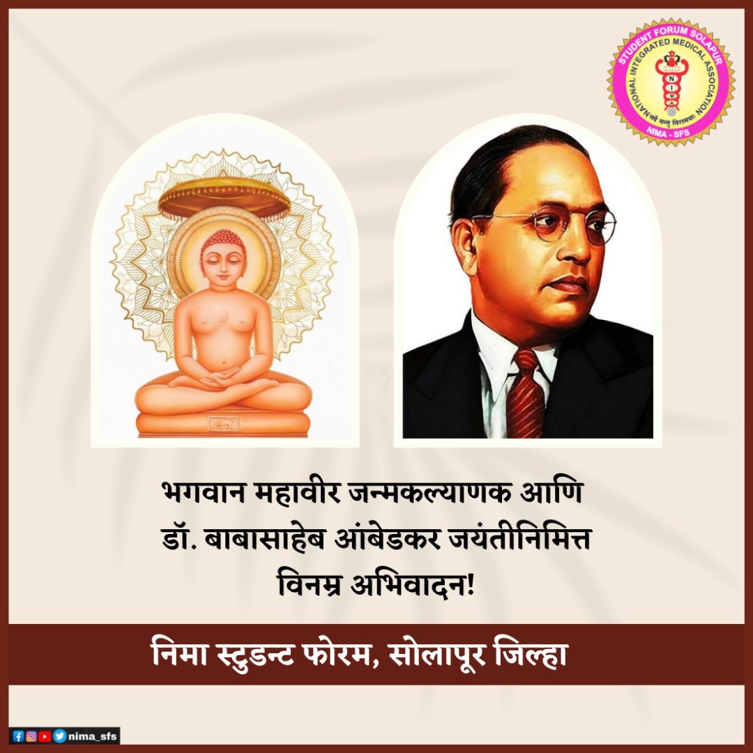 "त्रिशलानंदन वीर की, जय बोलो महावीर की!"
भगवान महावीर जन्म कल्याणक निमित्त विनम्र अभिवादन. 😊🙏🏻

"उद्धरली कोटी कुळे, भिमा तुझ्या जन्मामुळे!"
डॉ. बाबासाहेब आंबेडकर यांच्या जयंतीनिमित्त विनम्र अभिवादन. 😊🙏🏻

#NIMA_SFS