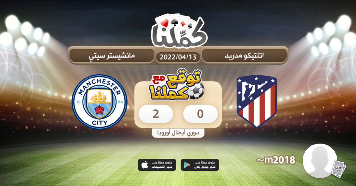 مبروك
<a href="/Kammelna/">كمِّلنا</a> #توقع_مع_كملنا #اتلتيكو_مانشستر_سيتي