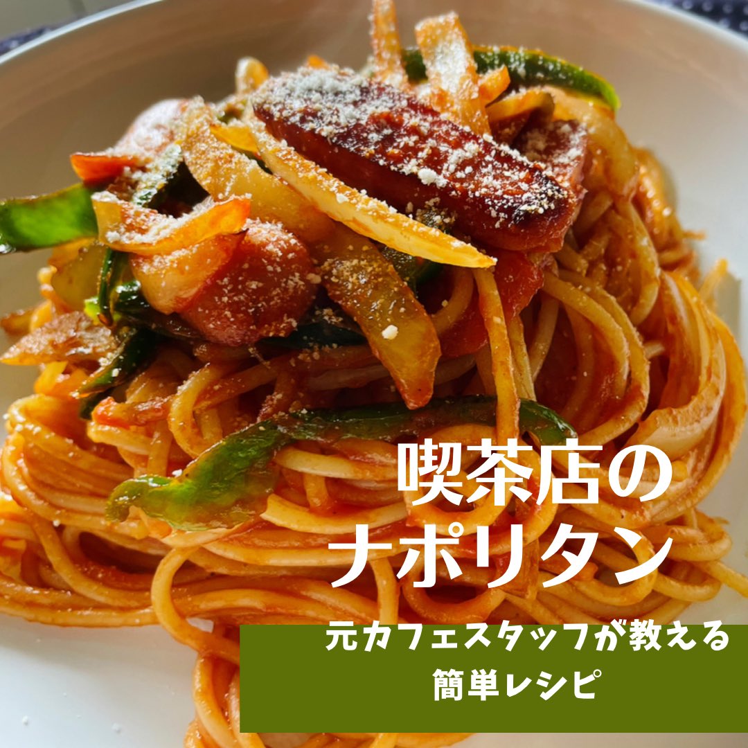 CafeUta's tweet photo. 元カフェスタッフが作る『喫茶店のナポリタン』 https://t.co/Is47zbaxus @YouTubeより　#料理動画 #喫茶店 #ナポリタン #飯テロ動画 https://t.co/aVaFYGUTbJ