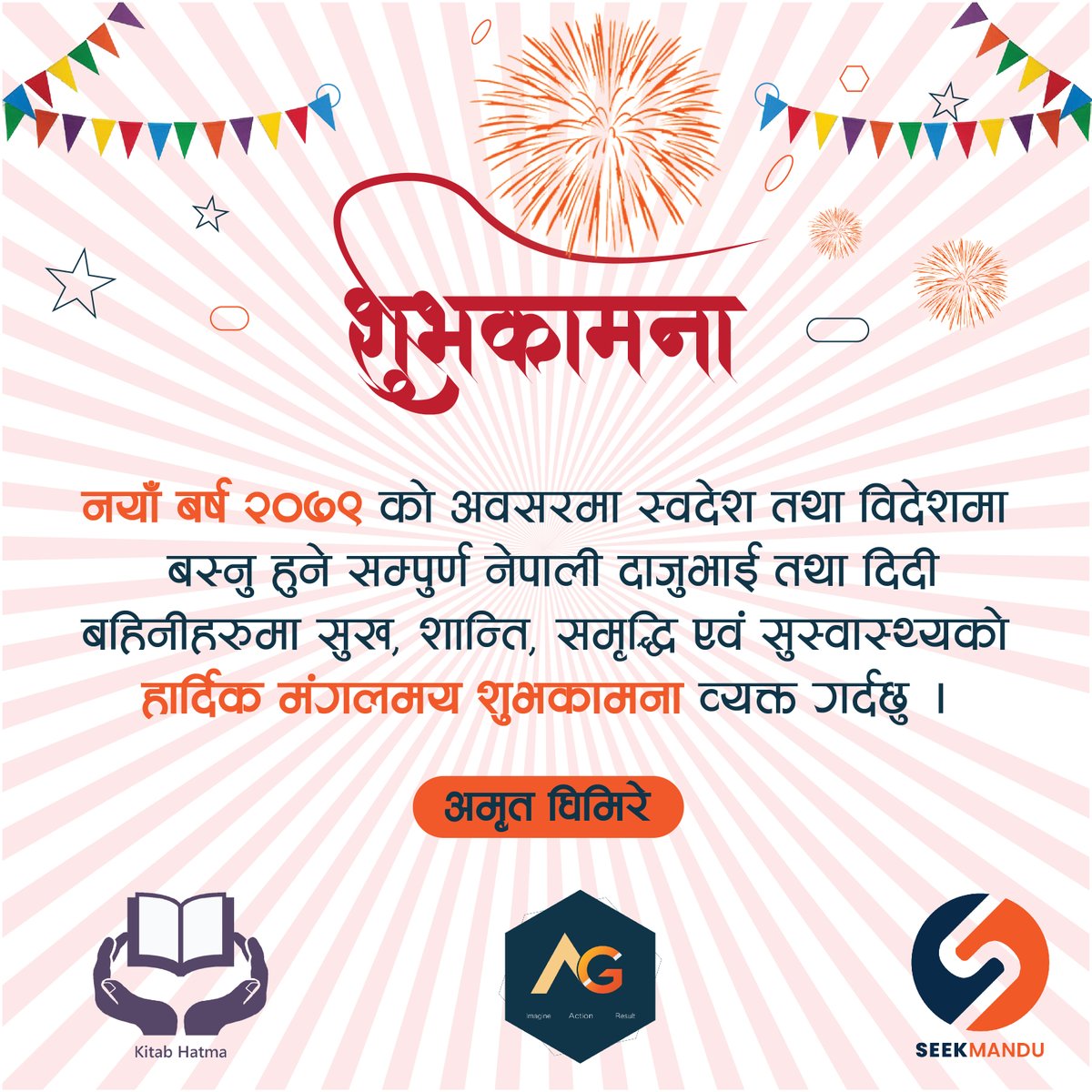 नयाँ बर्ष २०७९ को अवसरमा स्वदेश तथा विदेशमा बस्नु हुने सम्पुर्ण नेपाली दाजुभाई तथा दिदी बहिनीहरुमा सुख, शान्ति, समृद्धि एवं सुस्वास्थ्यको हार्दिक मंगलमय शुभकामना व्यक्त गर्दछु ।