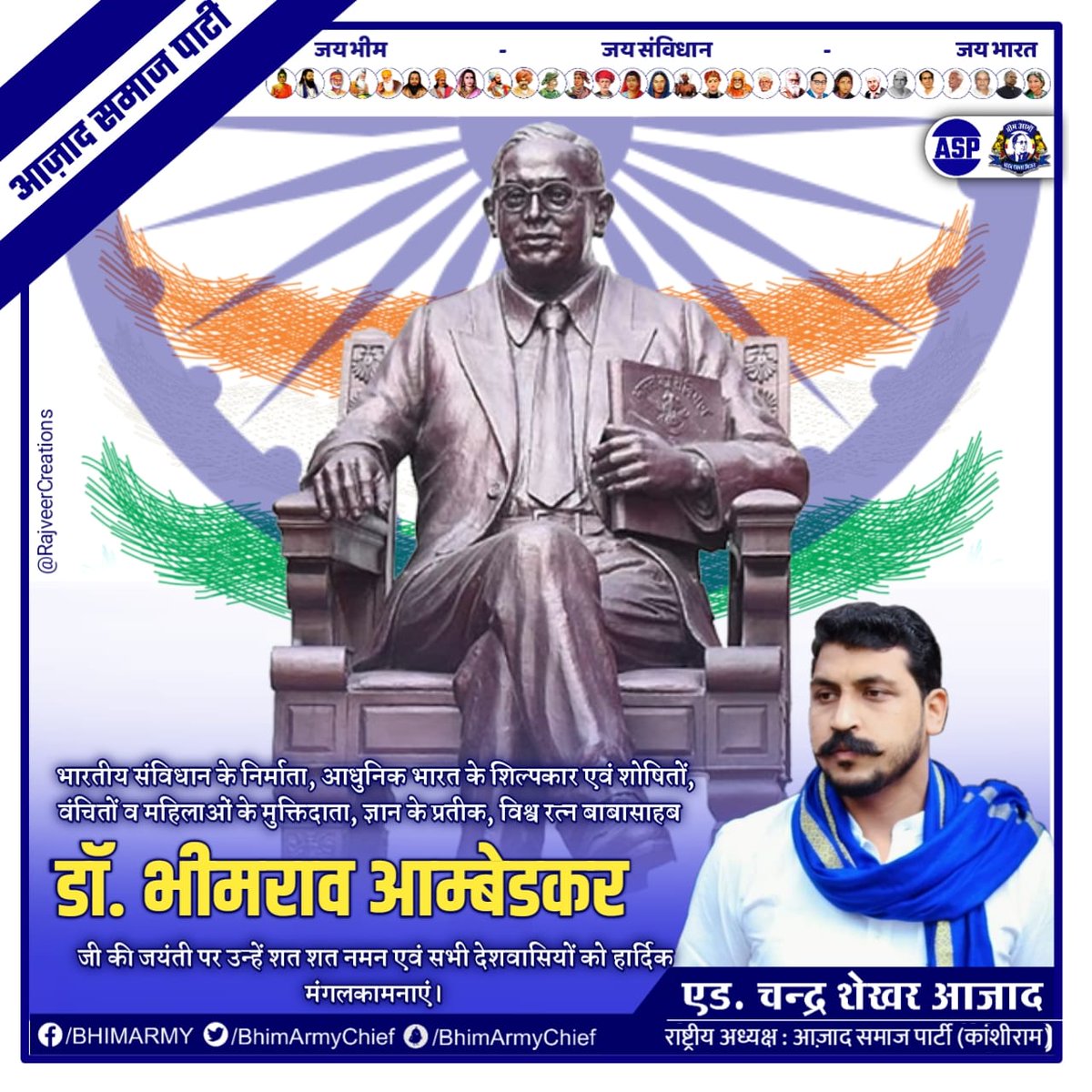 भारतीय संविधान के निर्माता, आधुनिक भारत के शिल्पकार एवं शोषितों, वंचितों व महिलाओं के मुक्तिदाता, ज्ञान के प्रतीक, विश्व रत्न बाबासाहब डॉ.भीमराव आम्बेडकर जी की जयंती पर उन्हें शत शत नमन एवं सभी देशवासियों को हार्दिक बधाई व मंगलकामनाएं।