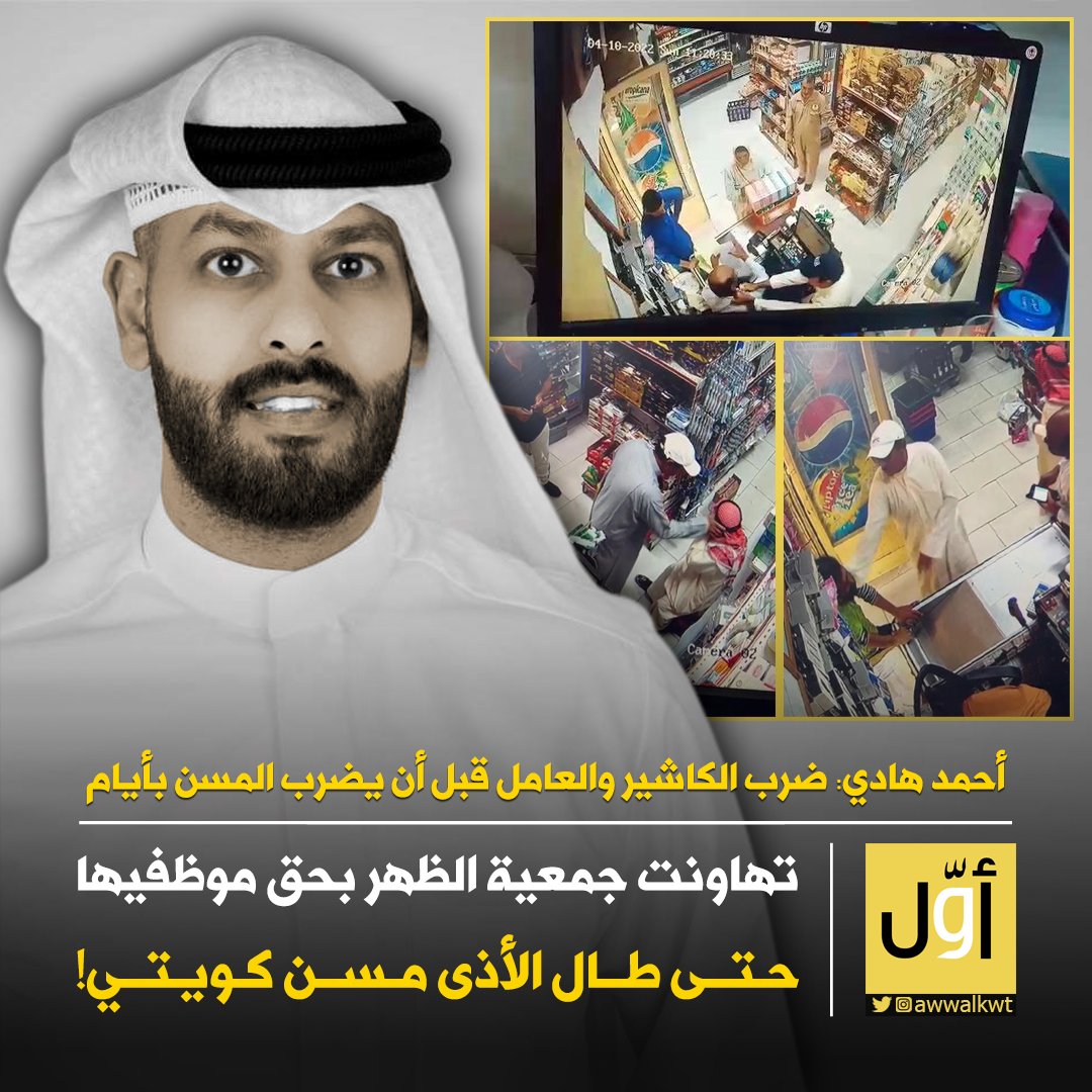 Awwalkwt's tweet photo. أحمد هادي: تهاونت #جمعية_الظهر بأخذ حق موظفيها فطال الأذى مسن كويتي

المقطع يظهر فيه المتهم وهو يضرب المحاسب والعامل في أيام مختلفة قبل اليوم الذي ضرب فيه المسن

السبت ضرب العامل والأحد ضرب الكاشير والإثنين ضرب الشايب.. ولم تتحرك الجمعية وتقدم شكوى إلا بيوم الثلاثاء | #أوّل_نيوز https://t.co/Z378Ufw5Gx