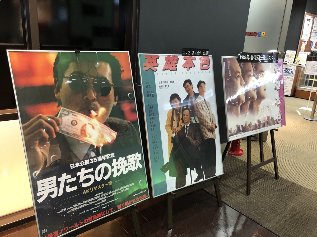 男たちの挽歌 4kリマスター版 22年4月22日 金 ロードショー 1986年香港公開時ポスター レプリカ 展示中 都筑区 都筑区民ニュース