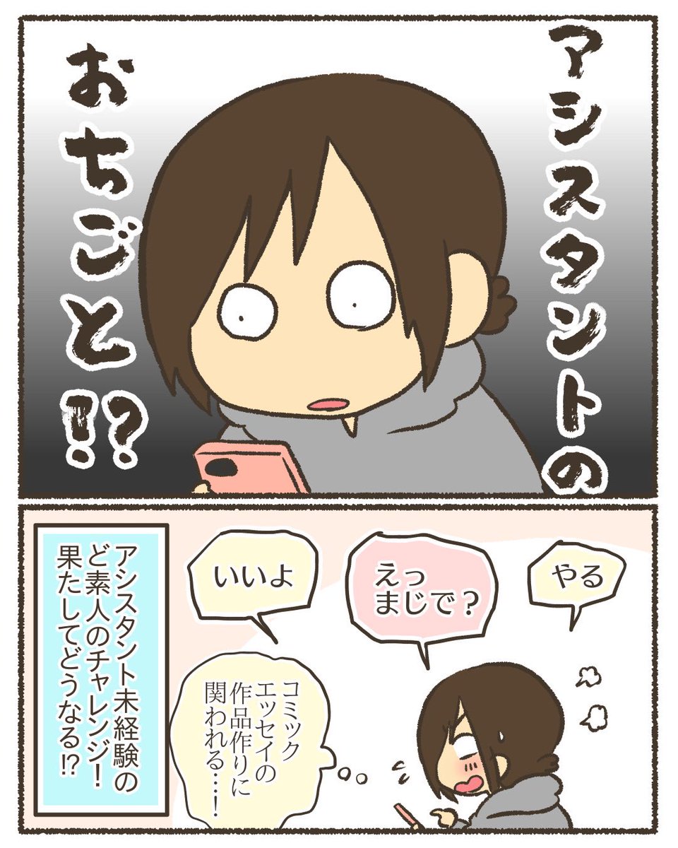 突然、漫画家友だちのアシスタントをすることになった話①
#漫画が読めるハッシュタグ 
#コミックエッセイ 