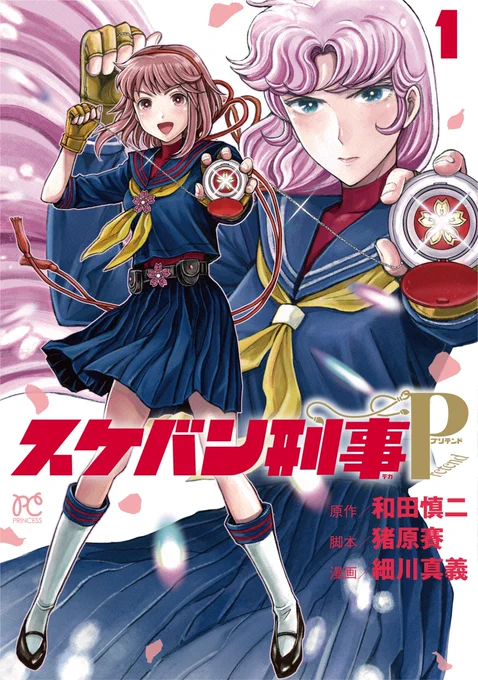 🌸1巻本日発売🌸

『スケバン刑事Pretend』1巻発売!
令和に復活、スケバン刑事スピンオフ

いま花ひらき、咲きほこる、
〝変身〟スケバン刑事物語🪀!

どうぞよろしくお願いします🙏

amazon→https://t.co/gpotNIvQbK
書店リンク→https://t.co/98KtlLNel0

#スケバン刑事Pretend #スケバン刑事 