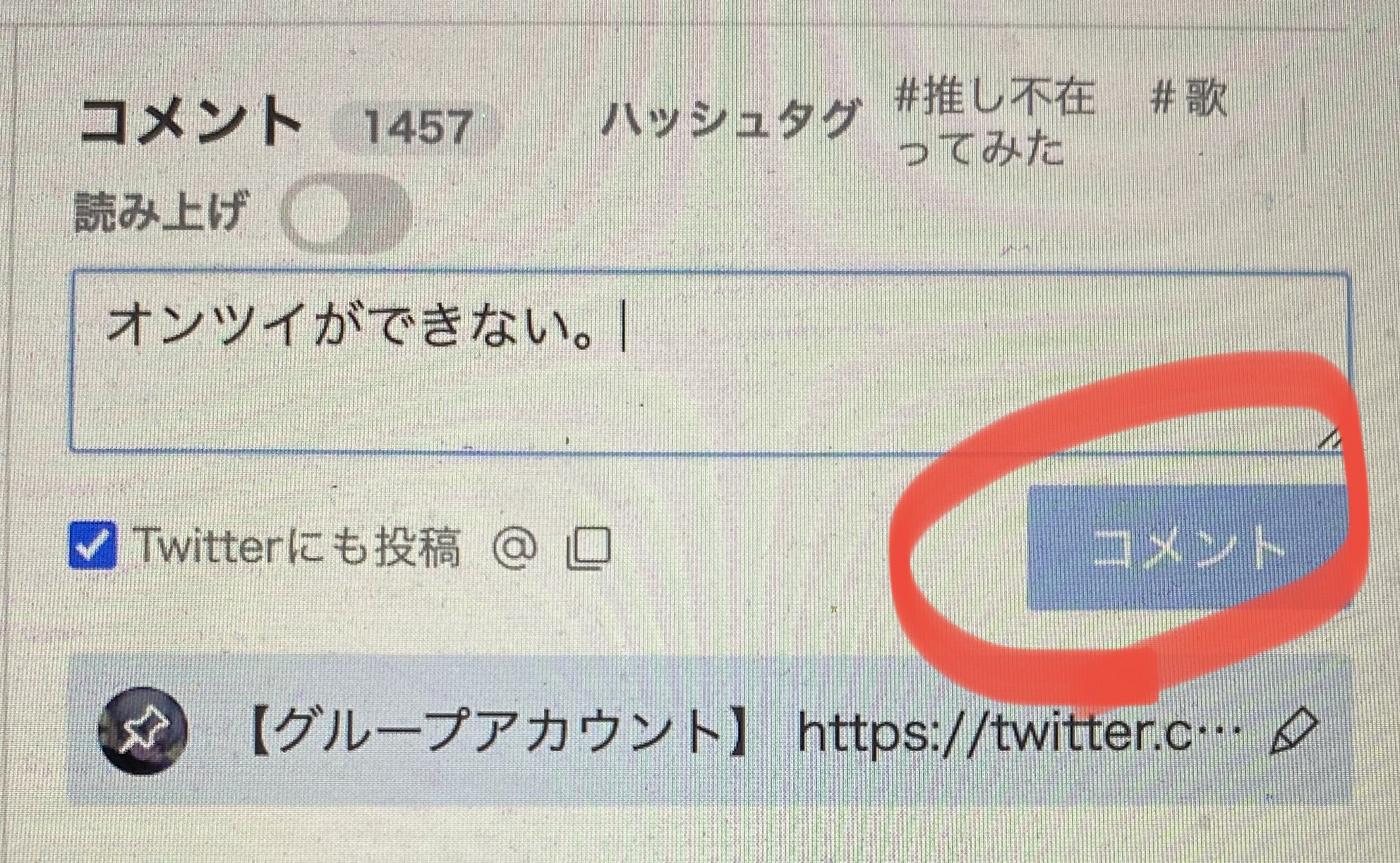愛音虎 Midnight 6 Emergency 配信者の方で オンツイができない理由分かる人いたら教えていただきたいです 文字入力してないのに文字数がすでにオーバーしてる状態になります キャスとtwitter両方ログアウトして再ログインしてもダメです