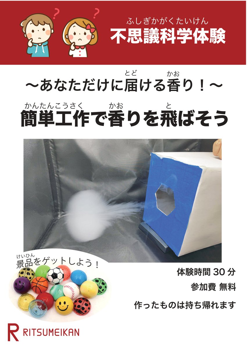 Ritsumeikan_OIC's tweet photo. 【4/17イベント情報✨】
グランフロント大阪北館2F The Lab内において、
不思議科学体験　簡単工作で作る段ボール空気砲を使った実験を行ないます！
穴をあけたり、ふさいだり、装飾したり！
VRでも使っている、香りをあなただけに届けるための技術を、作って体験し��しょう！
https://t.co/fh64Hy4UaJ https://t.co/HYwyHF8DHQ