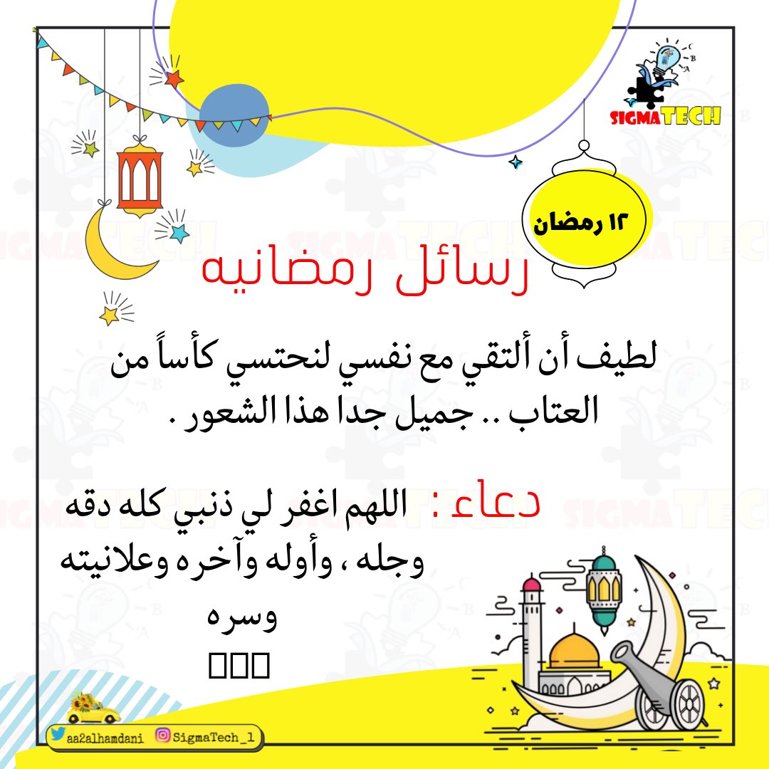 aa2alhamdani's tweet image. #رسائل_رمضانية #مع #sigmaTech
١٢ رمضان
#Ramadan                #رمضان_كريم              
  #رمضان_مبارك                #رمضان               
#Ramadan2022