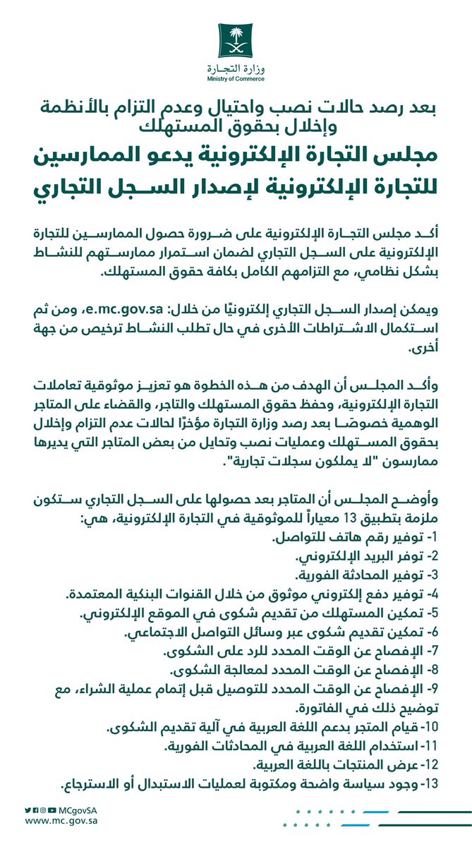 MCgovSA's tweet photo. 📄 | بعد رصد حالات نصب واحتيال وعدم التزام بالأنظمة وإخلال بحقوق المستهلك..

مجلس التجارة الإلكترونية يدعو الممارسين للتجارة الإلكترونية لإصدار السجل التجاري. https://t.co/vNozTBX8xl