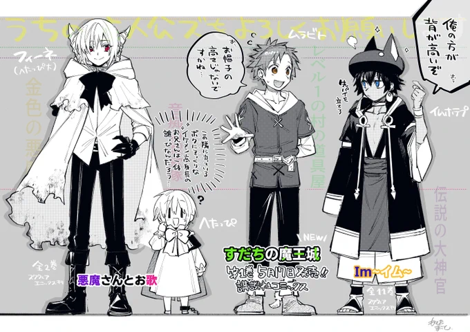 《<<うちの主人公ズをよろしくお願いします!>>》

最新作『すだちの魔王城』単行本第一巻、
講談社コミックスより5月17日発売です🌸!

前作、前々作から知ってくださってる方も、
はじめましての方も、
何卒彼らをよろしくお願いいたします!

#すだちの魔王城
#Im~イム~
#悪魔さんとお歌 