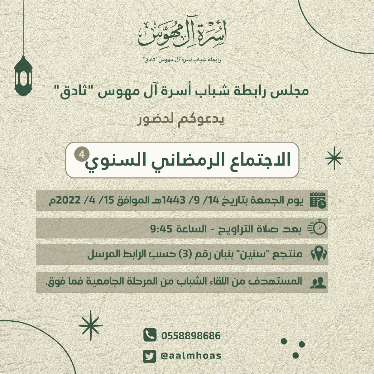 aalmhoas's tweet photo. 🔊 شباب #أسرة_آل_مهوس " ثادق " يتجدد اللقاء بكم في 
ٰ
ٰٰ
🌙 الاجتماع الرمضاني السنوي (٤) 🌙
ٰ
ٰ
▫️ فحياكم يا أبناء العم
ٰٰٰ
ٰٰ
📍 مكان اللقاء 
https://t.co/dqYlpT0LCZ https://t.co/ksCSbhfvvB