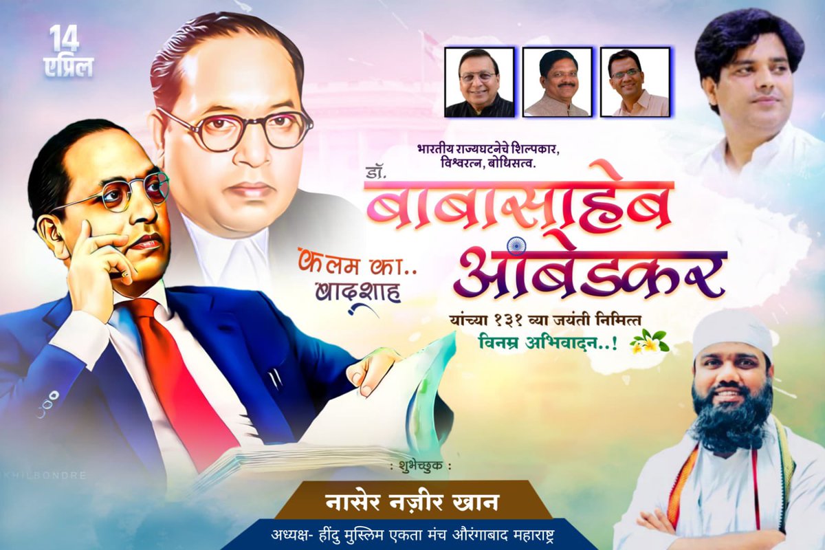 Naserkh46767415's tweet photo. بھارت رتن ڈاکٹر بابا صاحب امبیڈکر کے یوم پیدائش پر خراج 
A Tribute on the Birth Anniversary Of BharatRatna Dr. Babasaheb Ambedkar.
भारतीय राज्य घटनेचे शिल्पकार महामानव डॉ बाबासाहेब आंबेडकर यांच्या जयंतीच्या सर्वांना हार्दिक शुभेच्छा! @MissionAmbedkar @SujatAmbedkar https://t.co/SK0D5DG7Pb