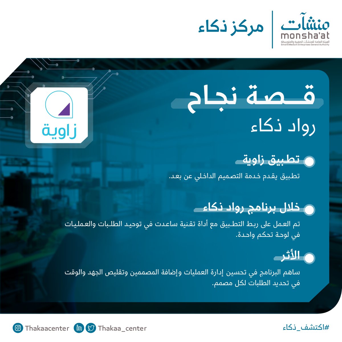 نُشارككم تجربة <a href="/Zawia_App/">زاوية | Zawia</a> في برنامج #رواد_ذكاء، وكيف تمكن الفريق من رفع كفاءة عمليات التطبيق بعد حصولهم على استشارات من خبراء ذكاء.