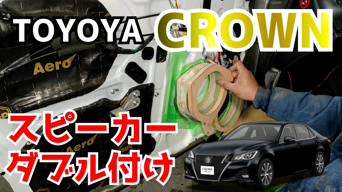 himajin_labo's tweet photo. メインチャンネルに新しい動画を追加しました！
今回は210系クラウンにダブルミッドスピーカーをアウター化して取り付けました！！！

https://t.co/SbCRBJESKd

#Toyota #crown #rockford #カーオーディオ #トヨタ #クラウン #YouTube #チャンネル登録お願いします https://t.co/DVxj8zgmvD
