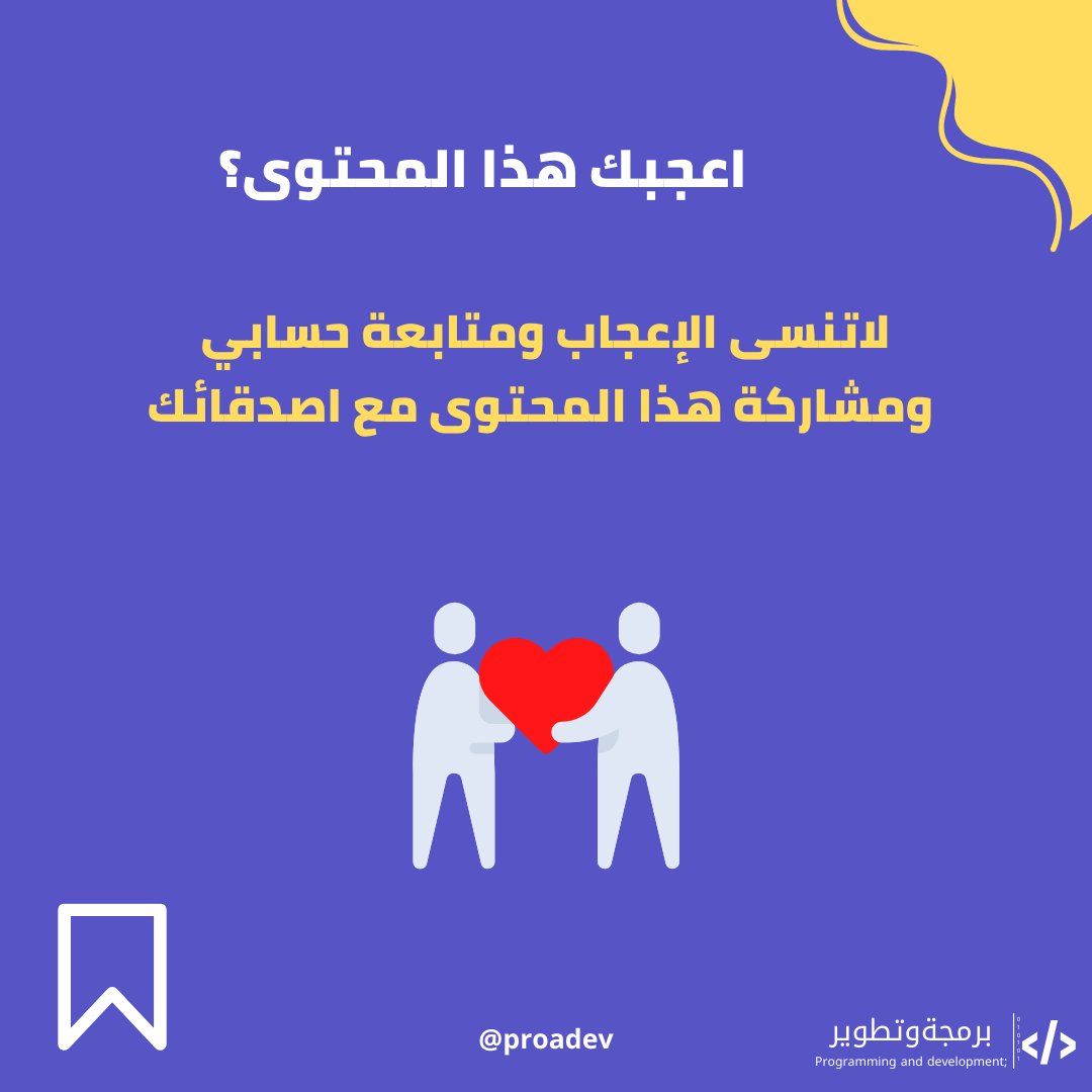 الأدوات التي تحتاجها كمطور تطبيقات 🔥
تستخدم لتطوير تطبيقات لـ Android و IOS 👋
⬇ https://t.co/gX6NfYL...