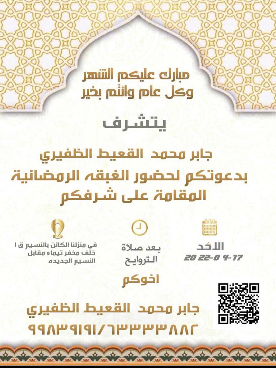 يتشرف
جابر محمد القعيط 
بدعوتكم لحضور الغبقه الرمضانية
المقامة علي شرفكم بعد صلاة التراويح

يوم الاحد 2022/4/17
بمنزلنا بالنسيم ق1 خلف مخفر تيماء مقابل النسيم الجديدة

<a href="/jaberkuw/">جابر القعيط الظفيري</a>