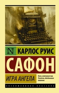 Tarabarrchik's tweet photo. Я прочитала книгу «Игра ангела» https://t.co/5KcdqoE8oT https://t.co/vhNfVi17i4