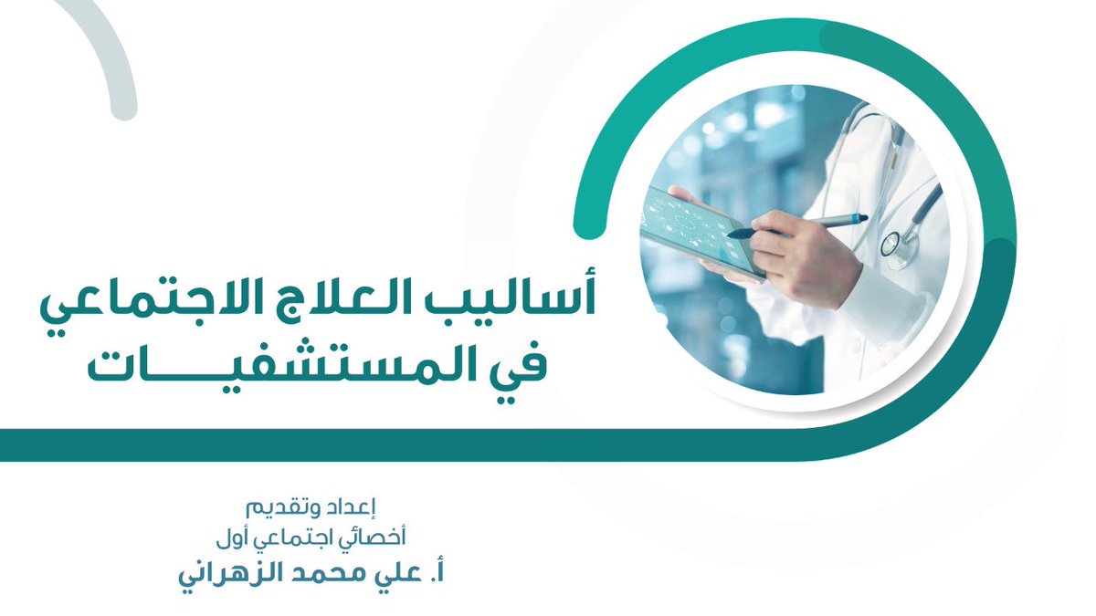 alialzhrane's tweet photo. بحمد الله وفضله أنتهيت من تقديم برنامجي التدريبي في شهر رمضان:

✅ دورة تأهيل الأخصائي الاجتماعي في العيادة النفسية. 

✅ دورة أساليب العلاج الاجتماعي في المستشفيات. 

سعدت بمجموعة راقية ومتحمسه جداً لمواضيع الدورتين، أثريناها بالحالات التطبيقة والنقاش العلمي.

شكراً للجميع. 🌷🤝 https://t.co/FOuZ3ejHL0