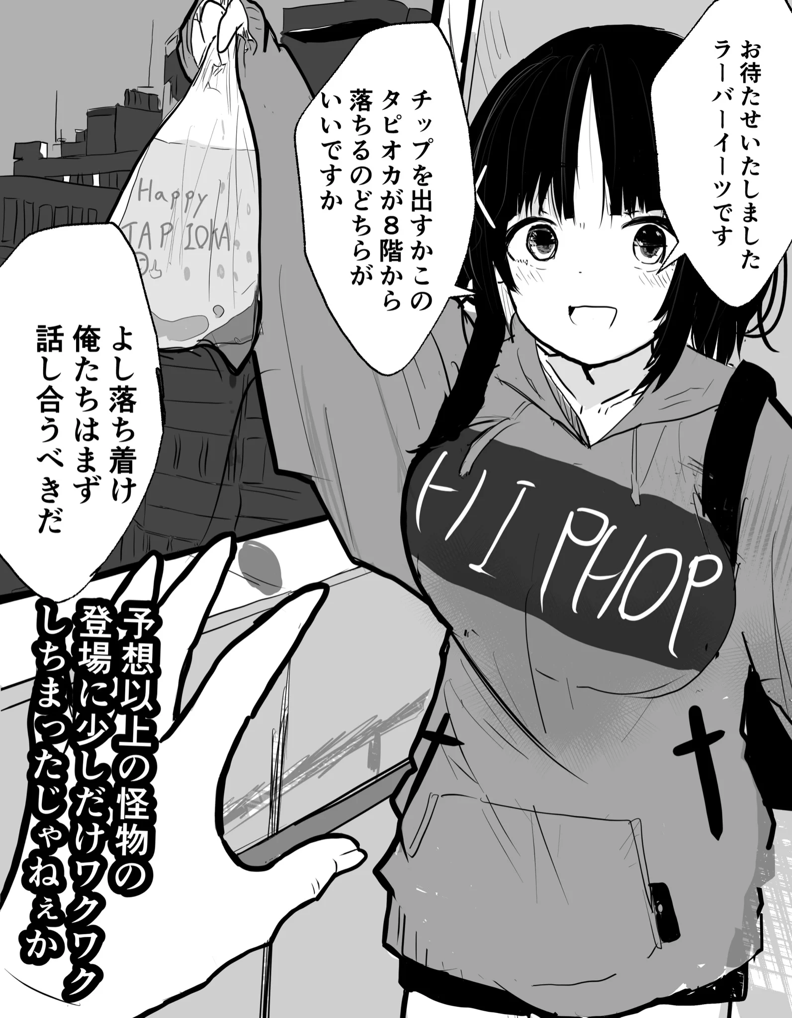 〇－バーイーツの配達員の女の子が…商品を人質にチップを出させる漫画！