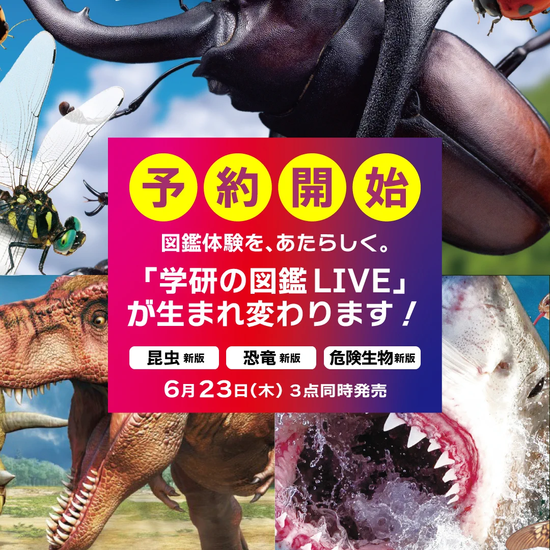 学研の図鑑LIVE 〈公式〉 on X: 