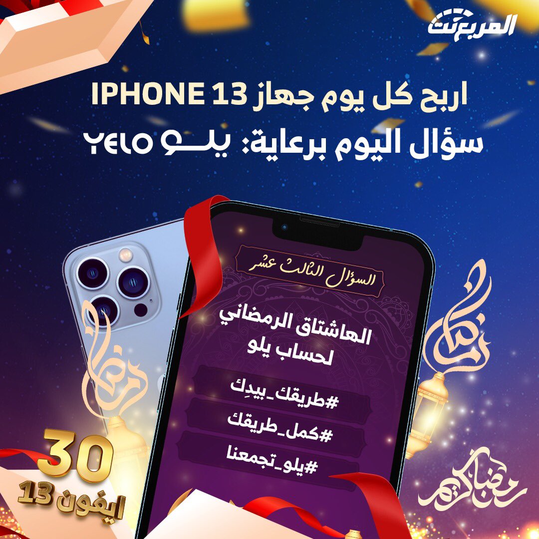 almurabanet's tweet photo. سؤال اليوم الثالث عشر من رمضان - الجوائز ايفون 13 يومياً طوال شهر رمضان 🌃🌜📱باقي 18 ايفون

شروط المسابقة:-
- متابعة حساب @YeloDrive و @almurabanet
- رتويت للتغريدة
- ال��جابة في هاشتاق #مسابقه_المربع_نت13

بالتوفيق للجميع ان شاء الله.

السحب يومياً الساعة 3:30 صباحاً. https://t.co/vZ7cnwKYuN
